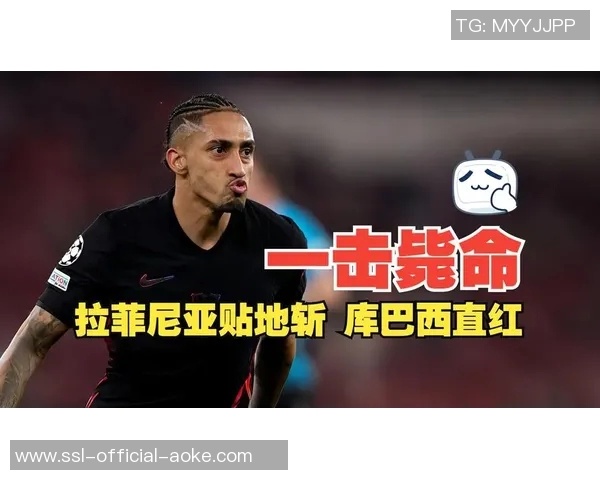 拉菲尼亚：巴西球员不自律的刻板印象已过时；曾想过放弃足球