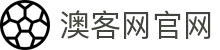 澳客-澳客网官网正版-足彩篮彩数字彩全方位覆盖